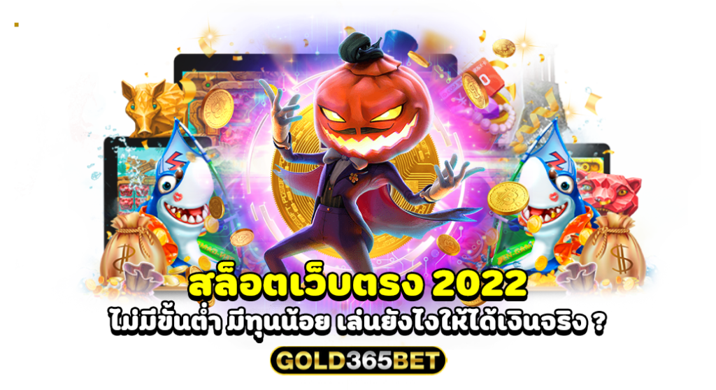 สล็อตเว็บตรง 2022 ไม่มีขั้นต่ำ มีทุนน้อย เล่นยังไงให้ได้เงินจริง