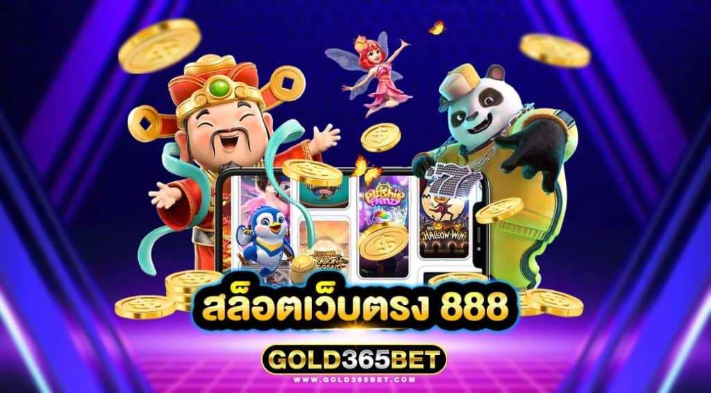 สล็อตเว็บตรง 888