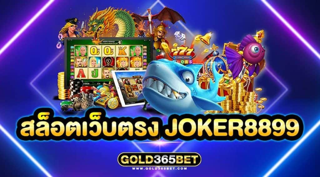 สล็อตเว็บตรง joker8899