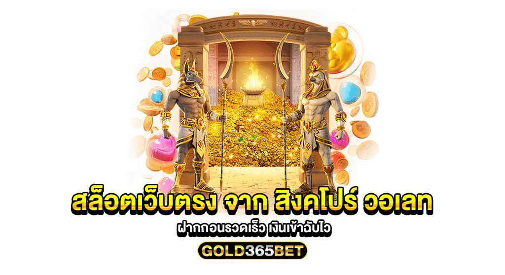 สล็อตเว็บตรง จาก สิงคโปร์ วอเลท ฝากถอนรวดเร็ว เงินเข้าฉับไว