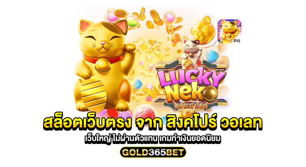 สล็อตเว็บตรง จาก สิงคโปร์ วอเลท เว็บใหญ่ ไม่ผ่านตัวแทน เกมทำเงินยอดนิยม