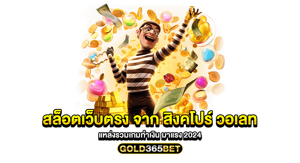 สล็อตเว็บตรง จาก สิงคโปร์ วอเลท แหล่งรวมเกมทำเงิน มาแรง 2024