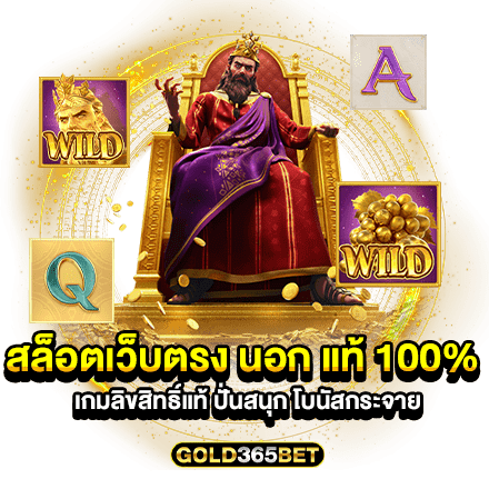 สล็อตเว็บตรง นอก แท้ 100 เกมลิขสิทธิ์แท้ ปั่นสนุก โบนัสกระจาย