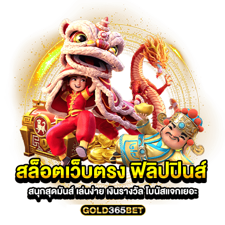 สล็อตเว็บตรง ฟิลิปปินส์ สนุกสุดมันส์ เล่นง่าย เงินรางวัล โบนัสแจกเยอะ