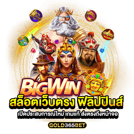 สล็อตเว็บตรง ฟิลิปปินส์ เปิดประสบการณ์ใหม่ เกมแท้ ส่งตรงถึงหน้าจอ