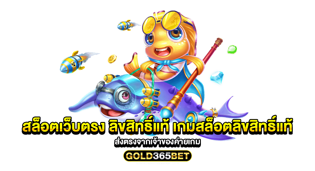 สล็อตเว็บตรง ลิขสิทธิ์แท้ เกมสล็อตลิขสิทธิ์แท้ ส่งตรงจากเจ้าของค่ายเกม