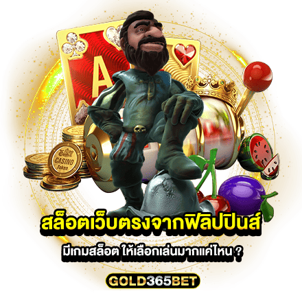 สล็อตเว็บตรงจากฟิลิปปินส์ มีเกมสล็อต ให้เลือกเล่นมากแค่ไหน