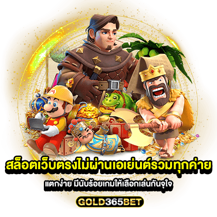 สล็อตเว็บตรงไม่ผ่านเอเย่นต์รวมทุกค่าย แตกง่าย มีนับร้อยเกมให้เลือกเล่นกันจุใจ