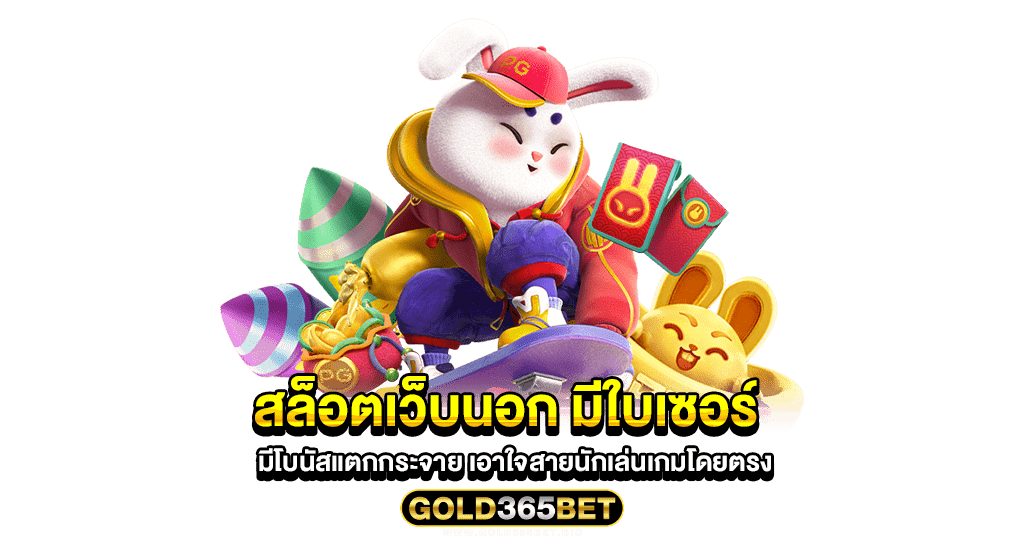 สล็อตเว็บนอก มีใบเซอร์ มีโบนัสแตกกระจาย เอาใจสายนักเล่นเกมโดยตรง