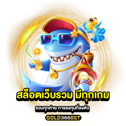 สล็อตเว็บรวม มีทุกเกม รวมทุกค่าย การลงทุนที่ลงตัว