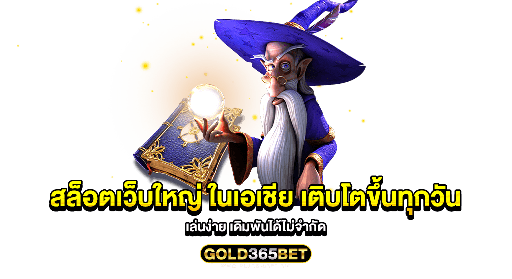 สล็อตเว็บใหญ่ ในเอเชีย เติบโตขึ้นทุกวัน เล่นง่าย เดิมพันได้ไม่จำกัด