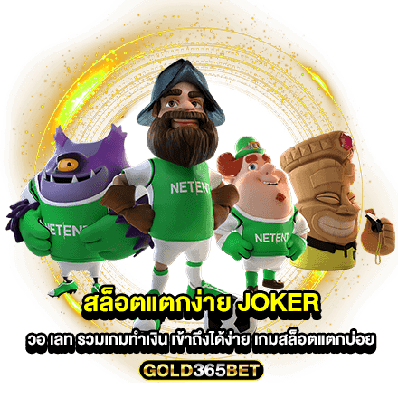 สล็อตแตกง่าย joker วอ เลท รวมเกมทำเงิน เข้าถึงได้ง่าย เกมสล็อตแตกบ่อย