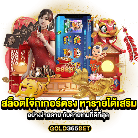 สล็อตโจ๊กเกอร์ตรง หารายได้เสริม อย่างง่ายดาย กับค่ายเกมที่ดีที่สุด