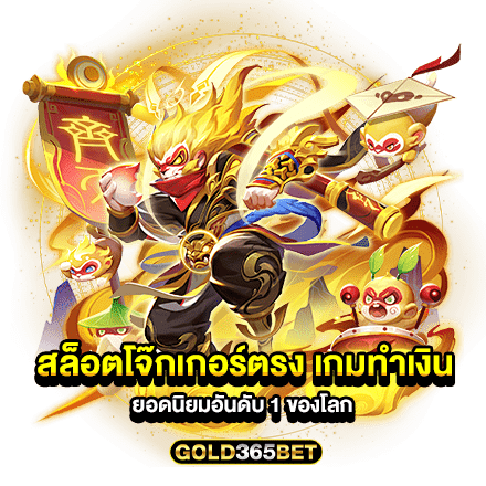 สล็อตโจ๊กเกอร์ตรง เกมทำเงิน ยอดนิยมอันดับ 1 ของโลก