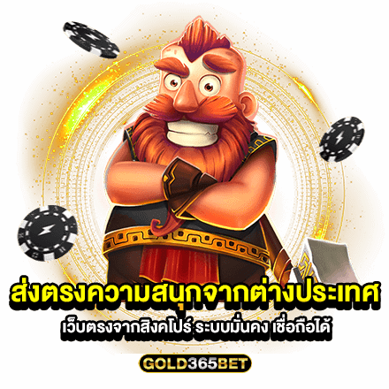 ส่งตรงความสนุกจากต่างประเทศ เว็บตรงจากสิงคโปร์ ระบบมั่นคง เชื่อถือได้