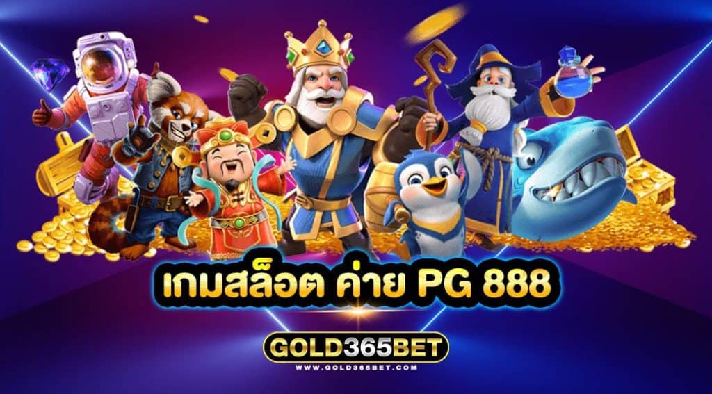 เกมสล็อต ค่าย pg 888