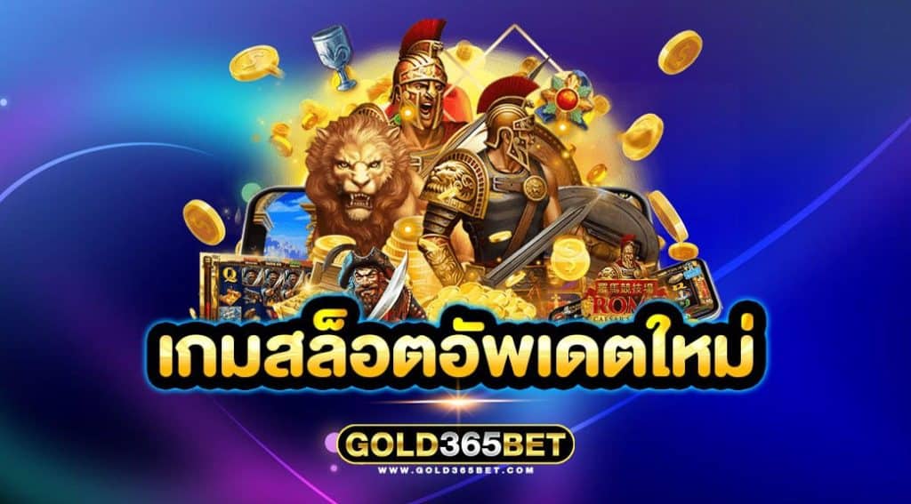 เกมสล็อตอัพเดตใหม่