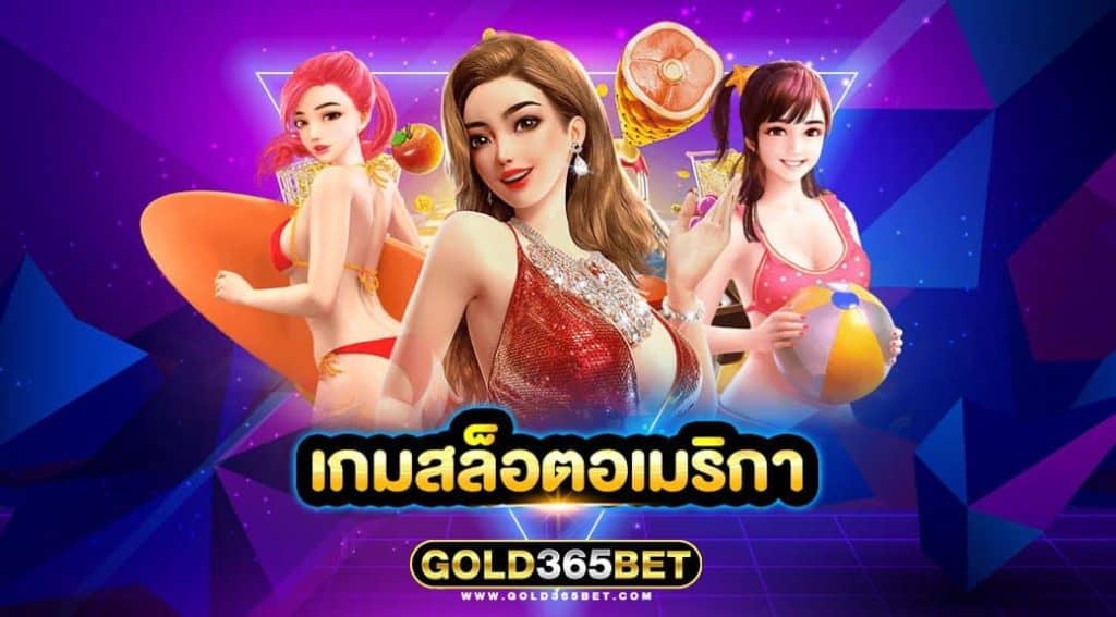 เกมสล็อตอเมริกา