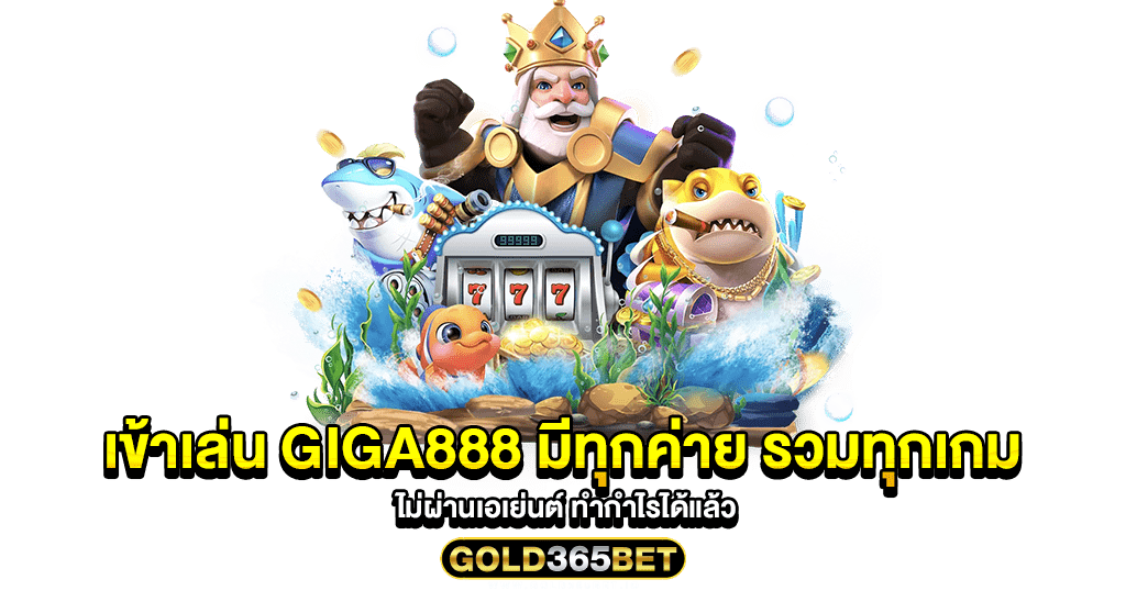 เข้าเล่น giga888 มีทุกค่าย รวมทุกเกม ไม่ผ่านเอเย่นต์ ทำกำไรได้แล้ว