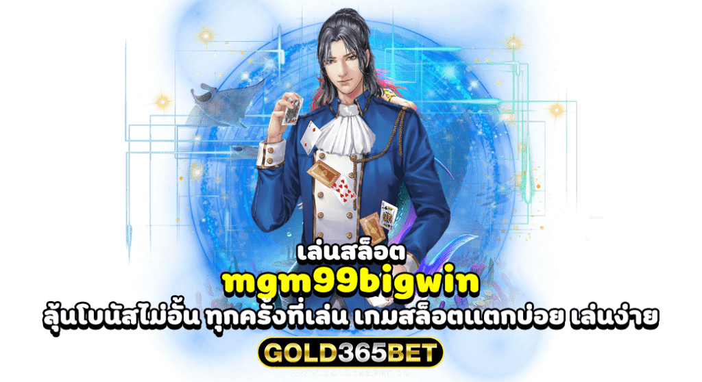 เล่นสล็อต mgm99bigwin ลุ้นโบนัสไม่อั้น ทุกครั้งที่เล่น เกมสล็อตแตกบ่อย เล่นง่าย