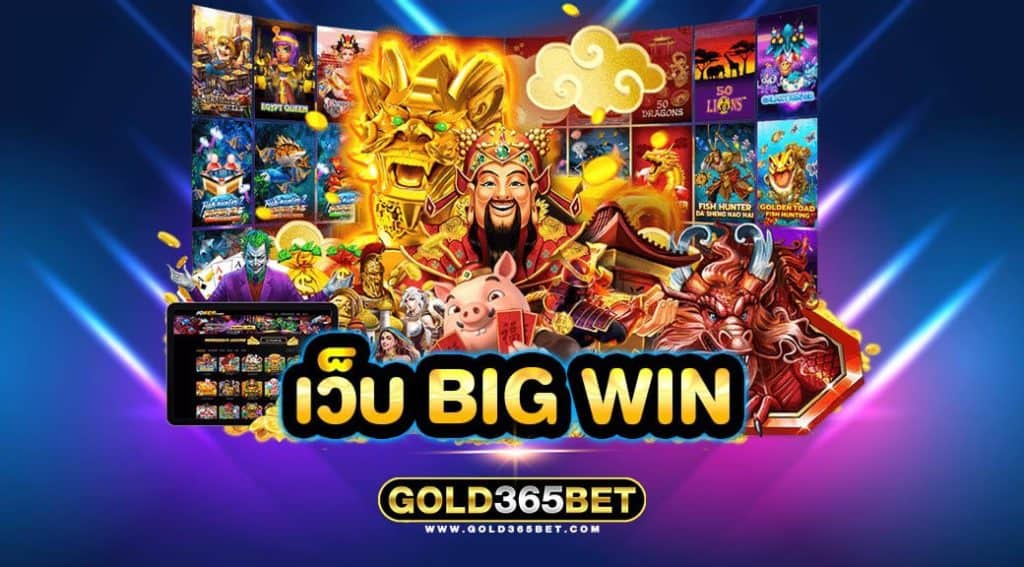 เว็บ BIG WIN