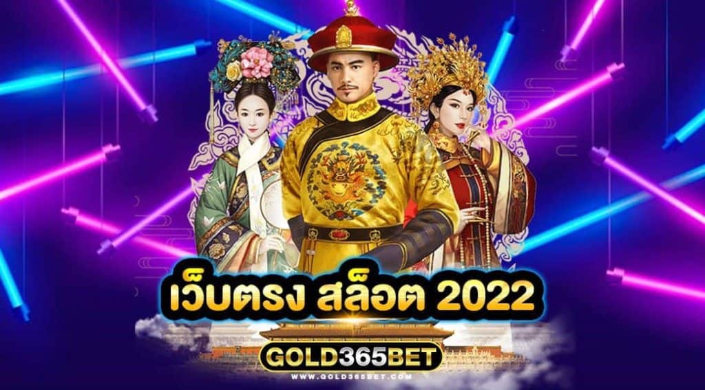 เว็บตรง สล็อต 2022