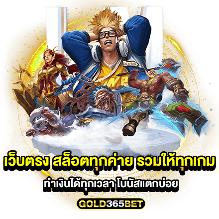 เว็บตรง สล็อตทุกค่าย รวมให้ทุกเกม ทำเงินได้ทุกเวลา โบนัสแตกบ่อย