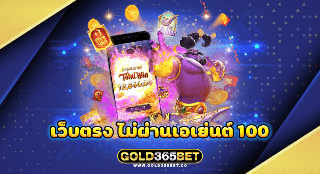 เว็บตรง ไม่ผ่านเอเย่นต์ 100