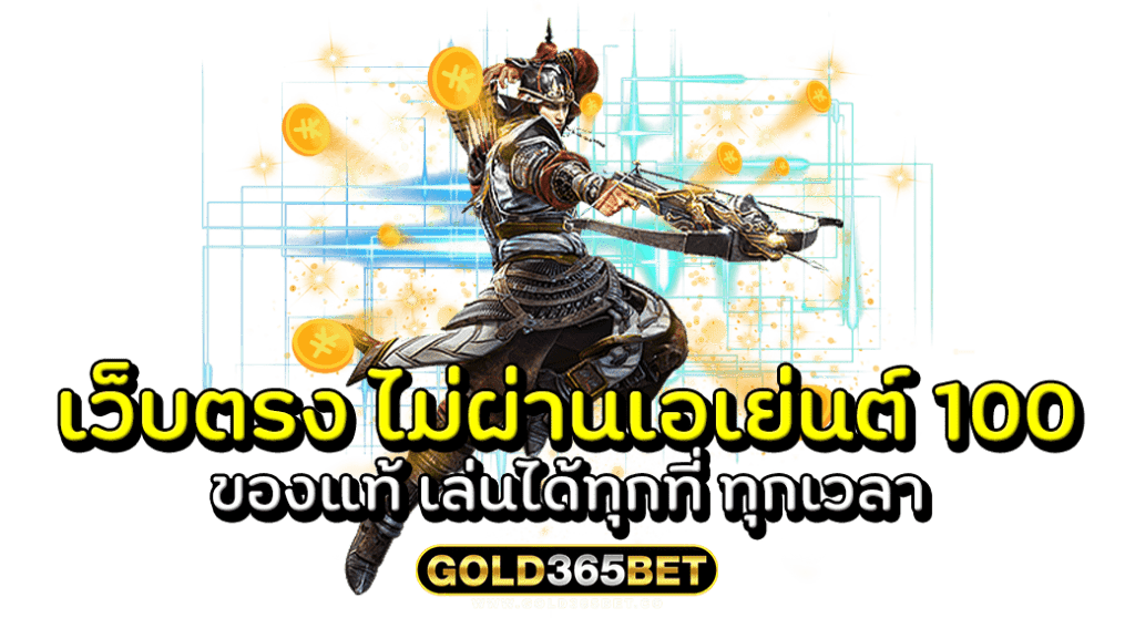 เว็บตรง ไม่ผ่านเอเย่นต์ 100 ของแท้ เล่นได้ทุกที่ ทุกเวลา