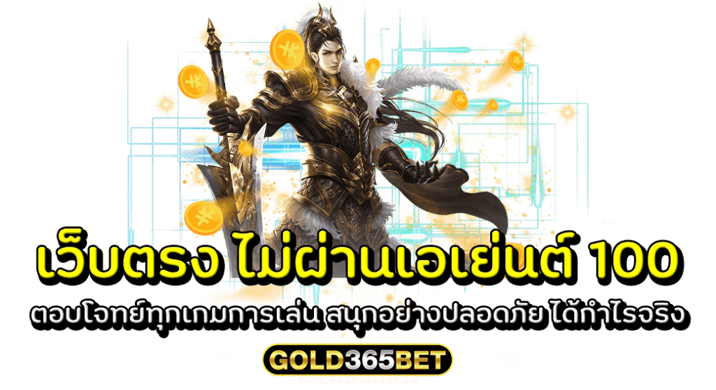 เว็บตรง ไม่ผ่านเอเย่นต์ 100 ตอบโจทย์ทุกเกมการเล่น สนุกอย่างปลอดภัย ได้กำไรจริง