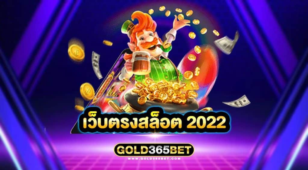 เว็บตรงสล็อต 2022