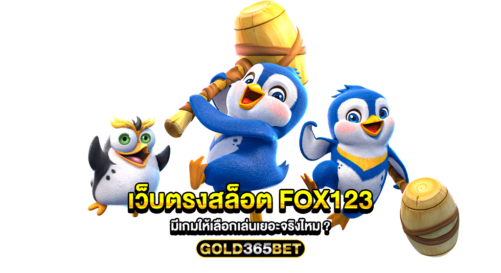 เว็บตรงสล็อต fox123 มีเกมให้เลือกเล่นเยอะจริงไหม