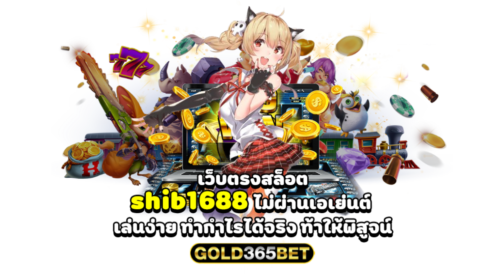 เว็บตรงสล็อต shib1688 ไม่ผ่านเอเย่นต์ เล่นง่าย ทำกำไรได้จริง ท้าให้พิสูจน์