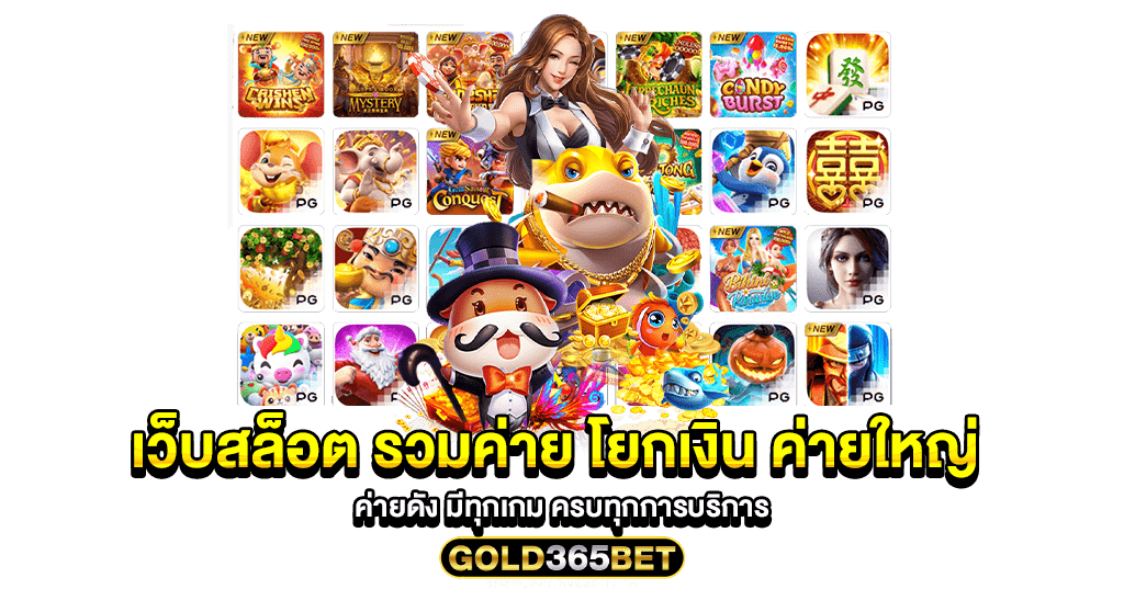 เว็บสล็อต รวมค่าย โยกเงิน ค่ายใหญ่ ค่ายดัง มีทุกเกม ครบทุกการบริการ