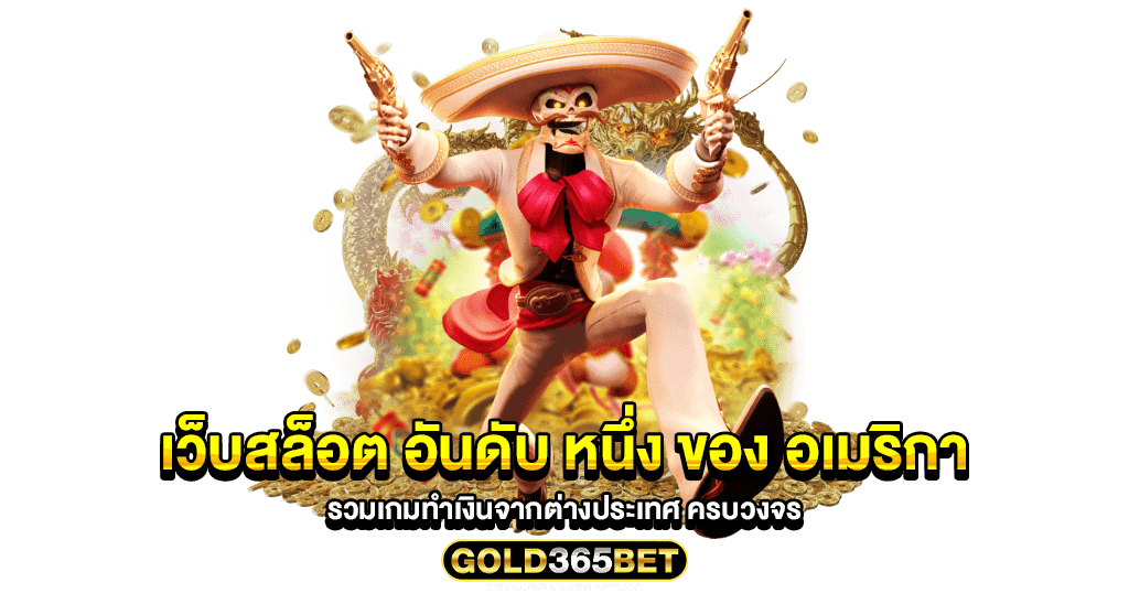 เว็บสล็อต อันดับ หนึ่ง ของ อเมริกา รวมเกมทำเงินจากต่างประเทศ ครบวงจร