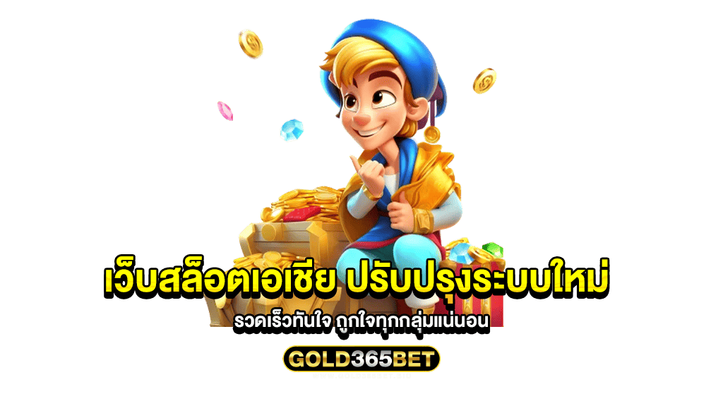 เว็บสล็อตเอเชีย ปรับปรุงระบบใหม่ รวดเร็วทันใจ ถูกใจทุกกลุ่มแน่นอน