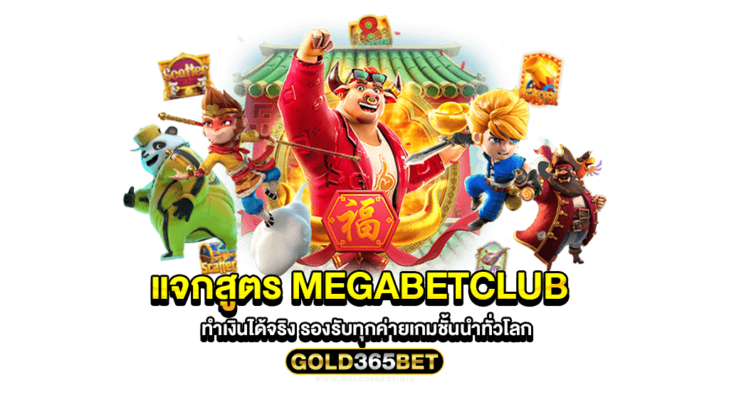 แจกสูตร megabetclub ทำเงินได้จริง รองรับทุกค่ายเกมชั้นนำทั่วโลก