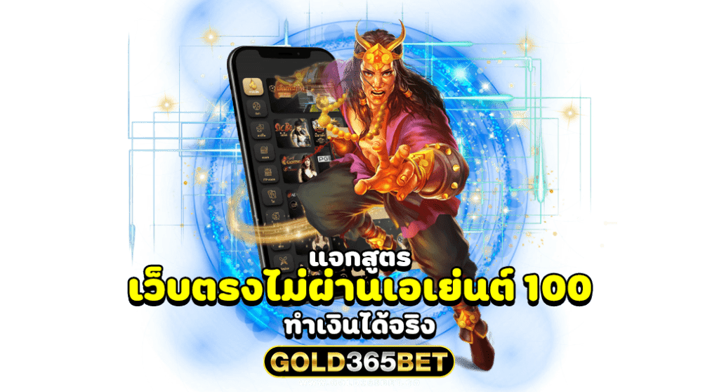 แจกสูตร เว็บตรงไม่ผ่านเอเย่นต์ 100 ทำเงินได้จริง