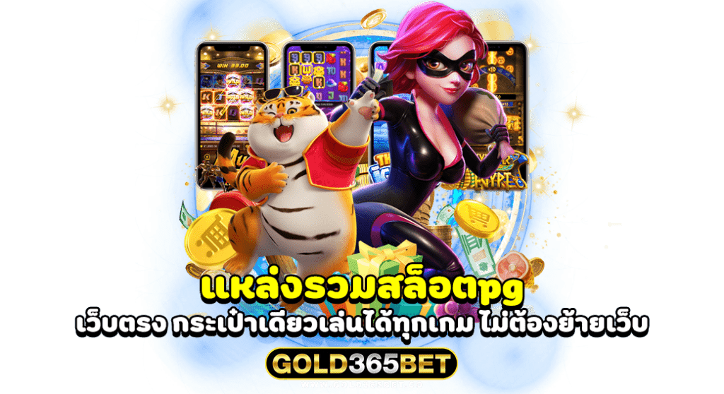 แหล่งรวมสล็อตpg เว็บตรง กระเป๋าเดียว เล่นได้ทุกเกม ไม่ต้องย้ายเว็บ