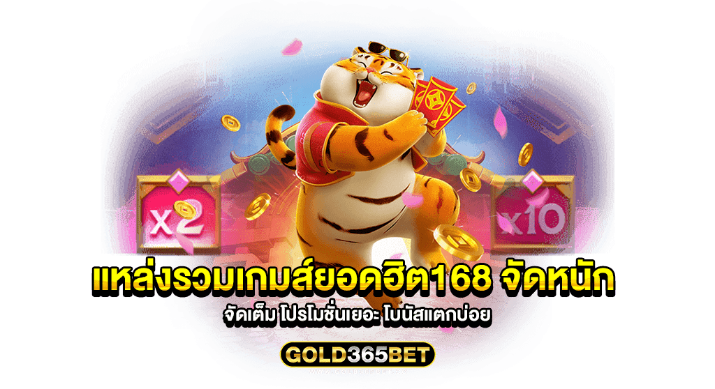 แหล่งรวมเกมส์ยอดฮิต168 จัดหนัก จัดเต็ม โปรโมชั่นเยอะ โบนัสแตกบ่อย