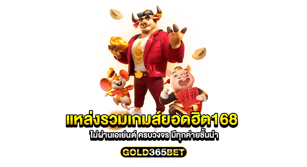 แหล่งรวมเกมส์ยอดฮิต168 ไม่ผ่านเอเย่นต์ ครบวงจร มีทุกค่ายชั้นนำ