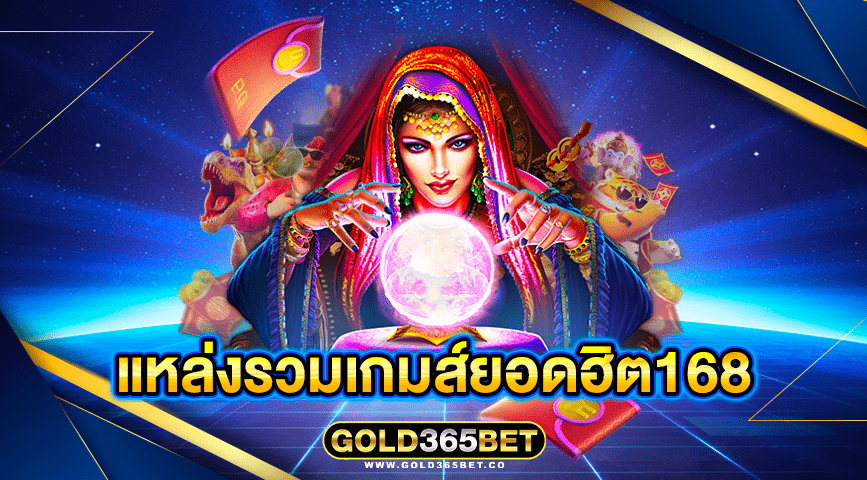 แหล่งรวมเกมส์ยอดฮิต168