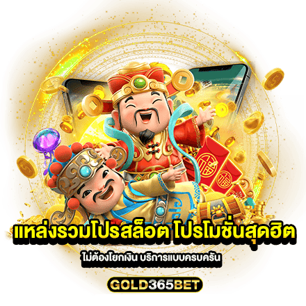 แหล่งรวมโปรสล็อต โปรโมชั่นสุดฮิต ไม่ต้องโยกเงิน บริการแบบครบครัน