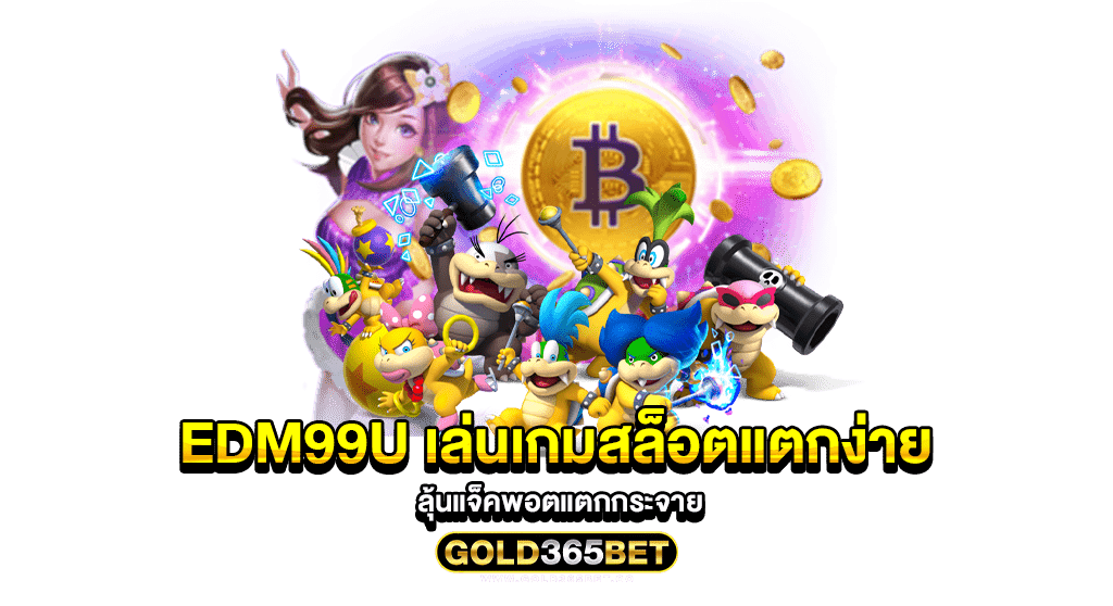 EDM99U เล่นเกมสล็อตแตกง่าย ลุ้นแจ็คพอตแตกกระจาย