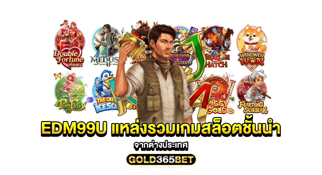 EDM99U แหล่งรวมเกมสล็อตชั้นนำ จากต่างประเทศ