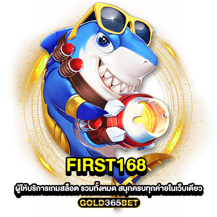 FIRST168 ผู้ให้บริการเกมสล็อต รวมทั้งหมด สนุกครบทุกค่ายในเว็บเดียว