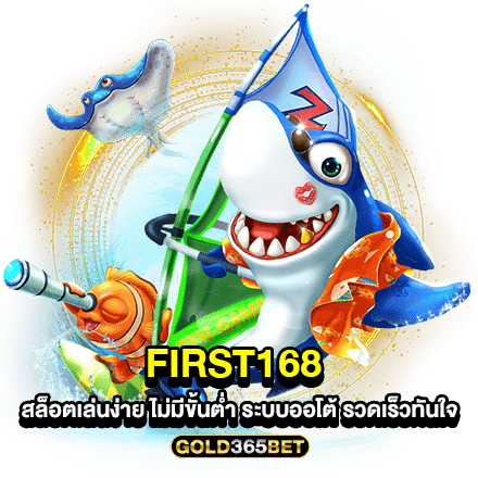 FIRST168 สล็อตเล่นง่าย ไม่มีขั้นต่ำ ระบบออโต้ รวดเร็วทันใจ