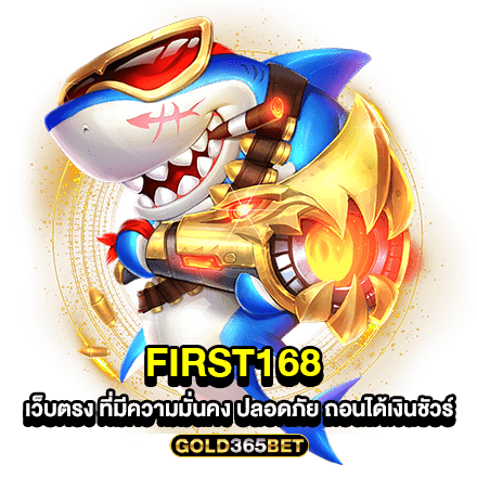 FIRST168 เว็บตรง ที่มีความมั่นคง ปลอดภัย ถอนได้เงินชัวร์