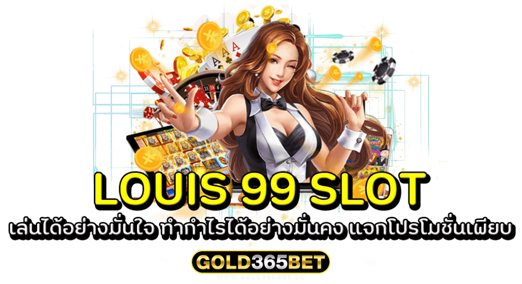 LOUIS 99 SLOT เล่นได้อย่างมั่นใจ ทำกำไรได้อย่างมั่นคง แจกโปรโมชั่นเพียบ