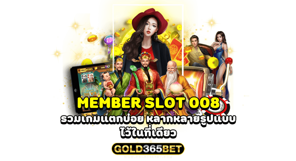 MEMBER SLOT 008 รวมเกมแตกบ่อย หลากหลายรูปแบบ ไว้ในที่เดียว